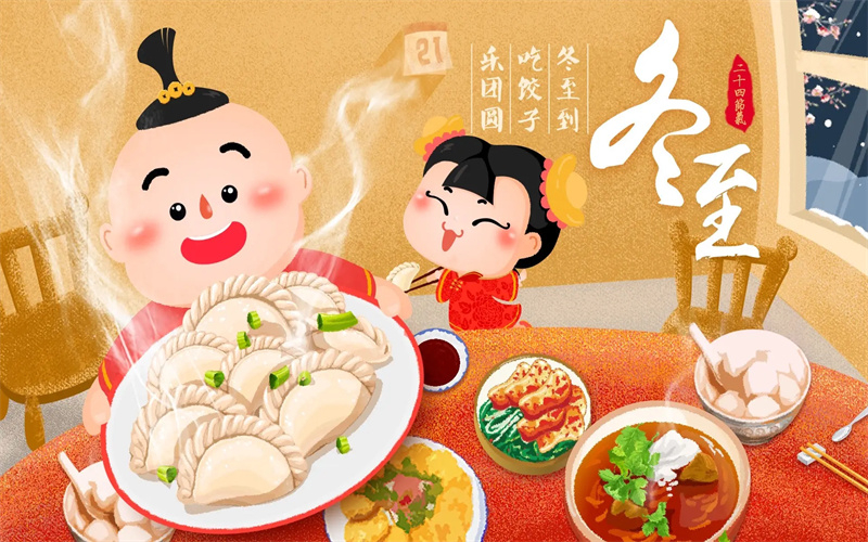 嘉纶辅料生产厂家：2022年的冬至来袭，大家记得要吃饺子哦！