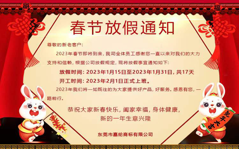 嘉纶辅料生产厂家：2023年的春节即将来临，春节放假通知来啦！